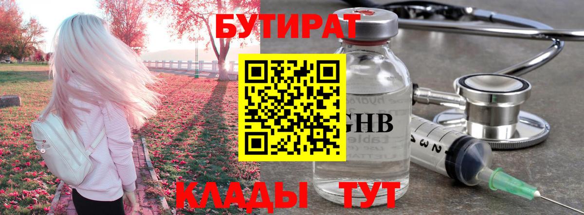 Бутират 99% Егорьевск