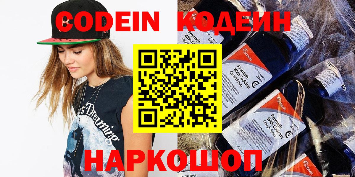 Codein напиток Lean (лин) Егорьевск